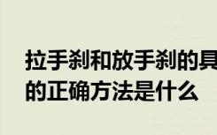 拉手刹和放手刹的具体要求 拉手刹和放手刹的正确方法是什么