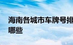 海南各城市车牌号排名 海南各市车牌号包括哪些