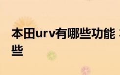 本田urv有哪些功能 本田urv的隐藏功能有哪些