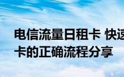 电信流量日租卡 快速申请深圳电信流量日租卡的正确流程分享