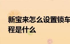 新宝来怎么设置锁车声音 新宝来锁车声音教程是什么