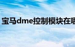 宝马dme控制模块在哪 宝马dme是什么意思