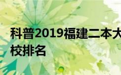 科普2019福建二本大学排名及2019年福建高校排名