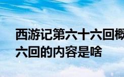 西游记第六十六回概括200字 西游记第六十六回的内容是啥