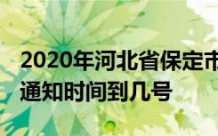 2020年河北省保定市什么时候开学 延期开学通知时间到几号