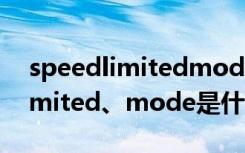 speedlimitedmode是什么故障 speed、limited、mode是什么意思