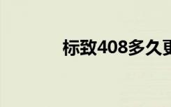 标致408多久更换一次防冻液