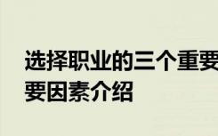 选择职业的三个重要因素 选择职业的三个重要因素介绍