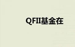 QFII基金在 　　设立从事投资