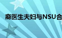 裔医生夫妇与NSU合作 以改善的医学教育