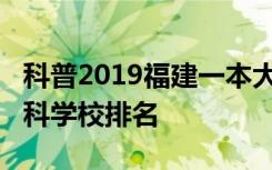 科普2019福建一本大学排名及2019年福建专科学校排名