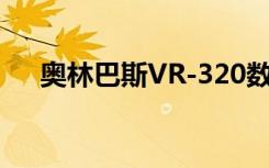 奥林巴斯VR-320数码相机:操作手册[3]