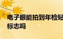 电子眼能拍到年检贴数字吗 电子眼会拍年检标志吗