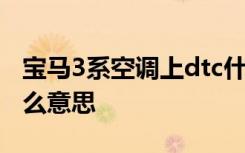 宝马3系空调上dtc什么意思 宝马3系dtc是什么意思