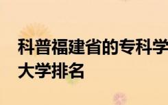 科普福建省的专科学校有哪些及2019年福建大学排名