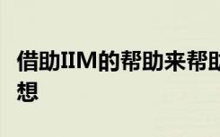 借助IIM的帮助来帮助PM的5万亿美元经济梦想