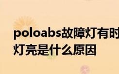 poloabs故障灯有时亮有时不亮 polo的abs灯亮是什么原因