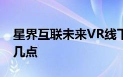 星界互联未来VR线下体验店运营需要注意这几点