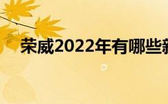 荣威2022年有哪些新车 荣威有什么型号