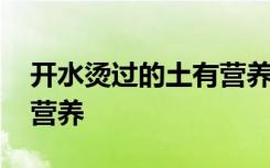 开水烫过的土有营养吗 开水烫过的土有没有营养