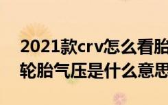 2021款crv怎么看胎压 2021款crv提示检查轮胎气压是什么意思