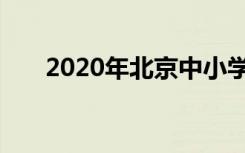 2020年北京中小学什么时候线上开学