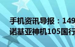 手机资讯导报：149元&amp;#8211;诺基亚神机105国行开卖