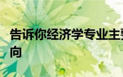 告诉你经济学专业主要有哪些课程以及就业方向