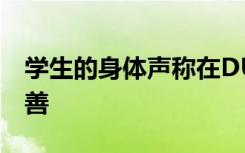 学生的身体声称在DU的开放学习中心管理不善