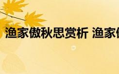 渔家傲秋思赏析 渔家傲秋思原文译文及赏析