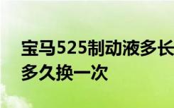 宝马525制动液多长时间换一次 宝马制动液多久换一次