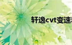 轩逸cvt变速箱寿命是多少