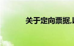 关于定向票据,以下说法不正确