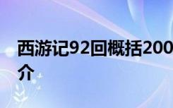 西游记92回概括200字 西游记92回概内容简介