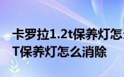 卡罗拉1.2t保养灯怎么消除小扳手 卡罗拉1.2T保养灯怎么消除