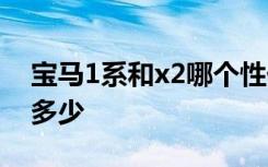 宝马1系和x2哪个性价比高 宝马x2长宽高是多少