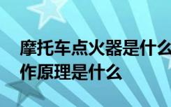 摩托车点火器是什么原理 摩托车点火器的工作原理是什么