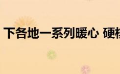 下各地一系列暖心 硬核 政策助力毕业生就业