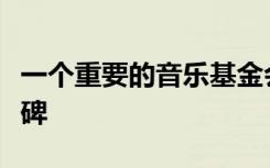 一个重要的音乐基金会标志着一个重要的里程碑