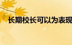 长期校长可以为表现不佳的学校带来改变