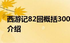 西游记82回概括300字 西游记82回主要内容介绍