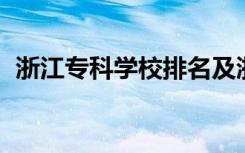 浙江专科学校排名及浙江十大专科学校排名