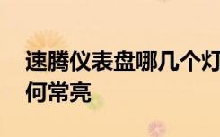 速腾仪表盘哪几个灯是常亮 速腾仪表盘灯如何常亮