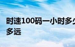 时速100码一小时多少公里 时速100一小时跑多远