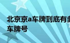 北京京a车牌到底有多贵 京A是北京哪个区的车牌号