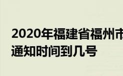 2020年福建省福州市什么时候开学 延期开学通知时间到几号