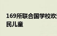 169所联合国学校欢迎120000名巴勒斯坦难民儿童