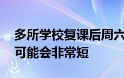 多所学校复课后周六也要上课 同学们的暑期可能会非常短