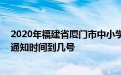 2020年福建省厦门市中小学幼儿园什么时候开学 延期开学通知时间到几号