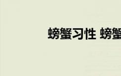 螃蟹习性 螃蟹习性简单介绍